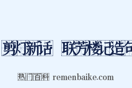 剪灯新话·联芳楼记造句是什么意思的图片